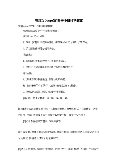 有趣的叶子中班科学教案