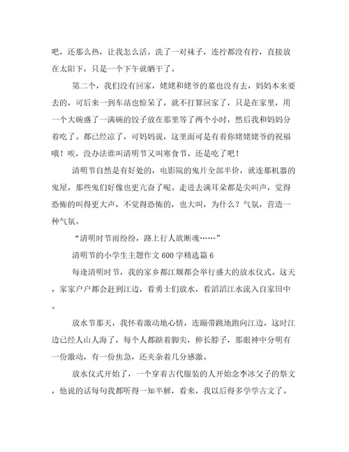 2023最新清明节的小学生主题作文600字文档