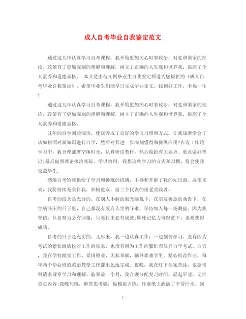 精编之成人自考毕业自我鉴定范文.docx