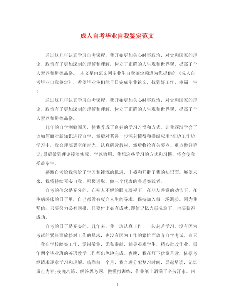 精编之成人自考毕业自我鉴定范文.docx