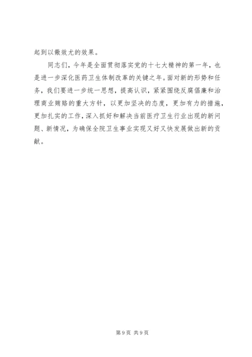 医院反腐倡廉动员讲话.docx