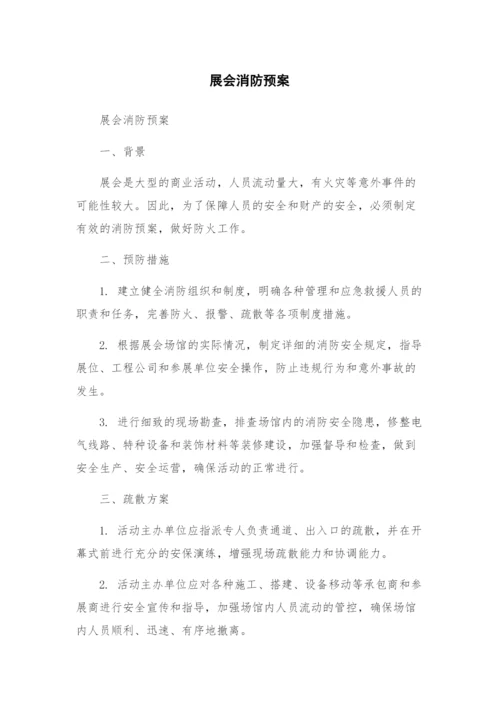 展会消防预案.docx