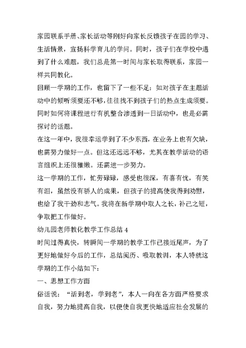 2022幼儿园老师教育教学工作总结范文精选5篇