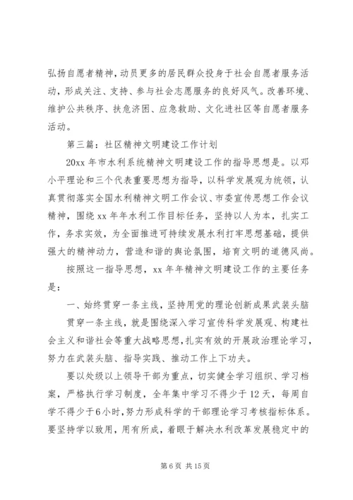 社区精神文明建设工作计划 (3).docx