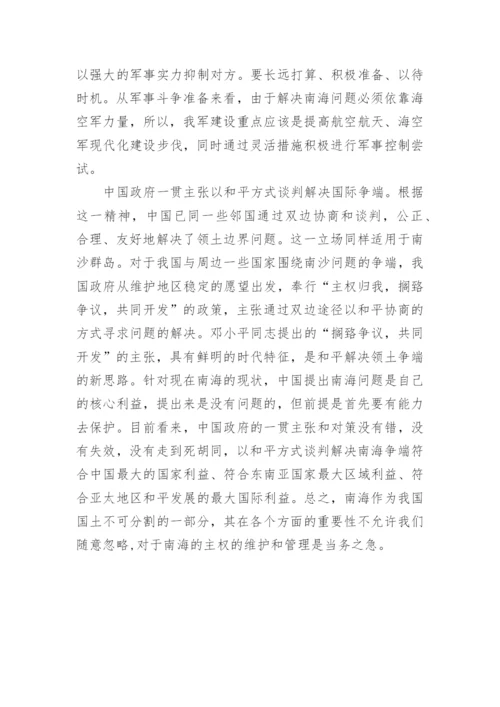 南海问题的现状分析及其应对策略论文2000字.docx
