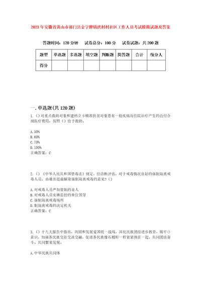 2023年安徽省黄山市祁门县金字牌镇洪村村社区工作人员考试模拟试题及答案