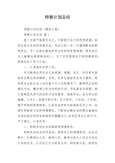 师德计划总结.docx