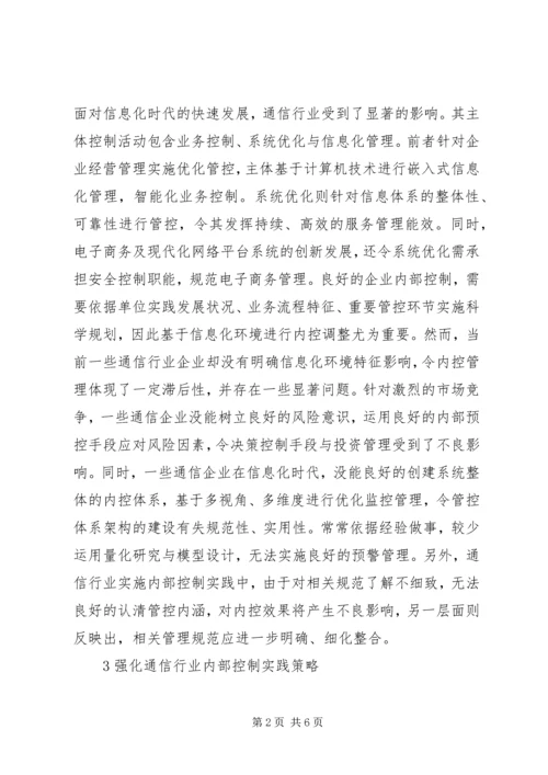 企业的内部控制[通信行业内部控制探讨].docx