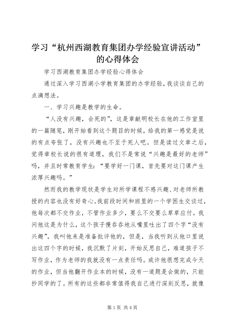 学习“杭州西湖教育集团办学经验宣讲活动”的心得体会 (2).docx