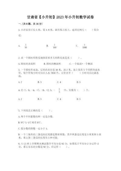 甘肃省【小升初】2023年小升初数学试卷附答案（巩固）.docx