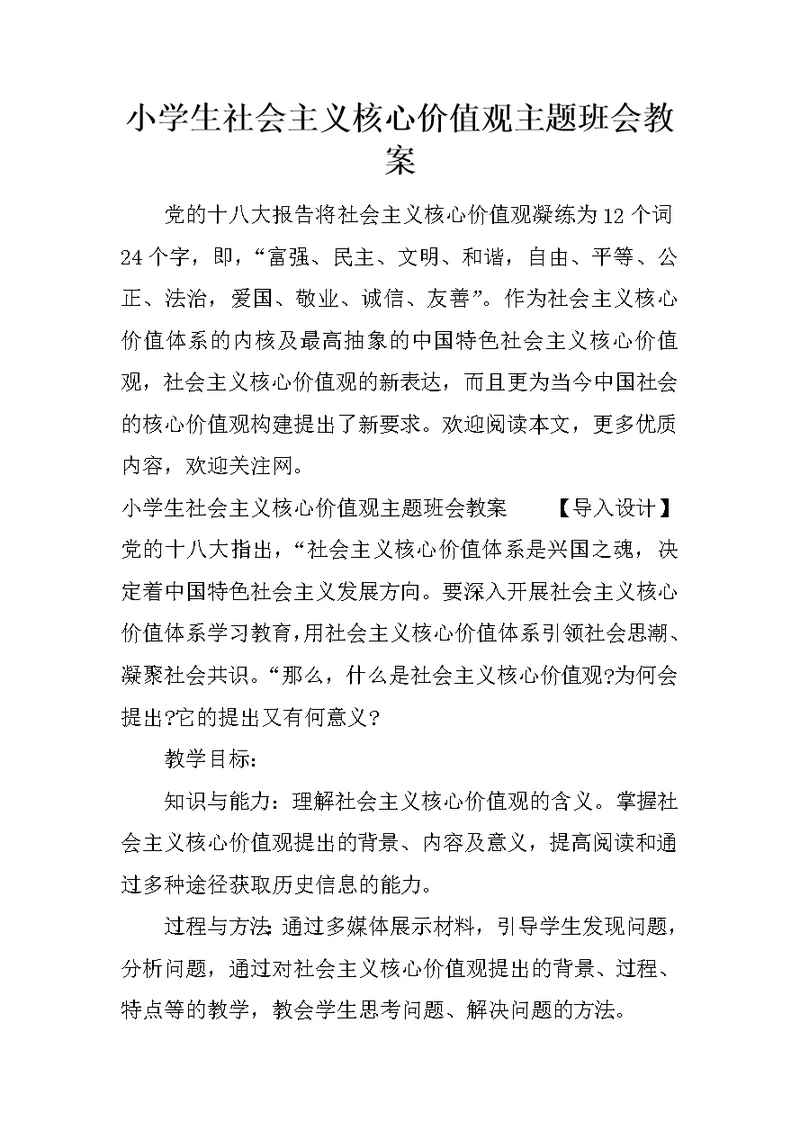 小学生社会主义核心价值观主题班会教案