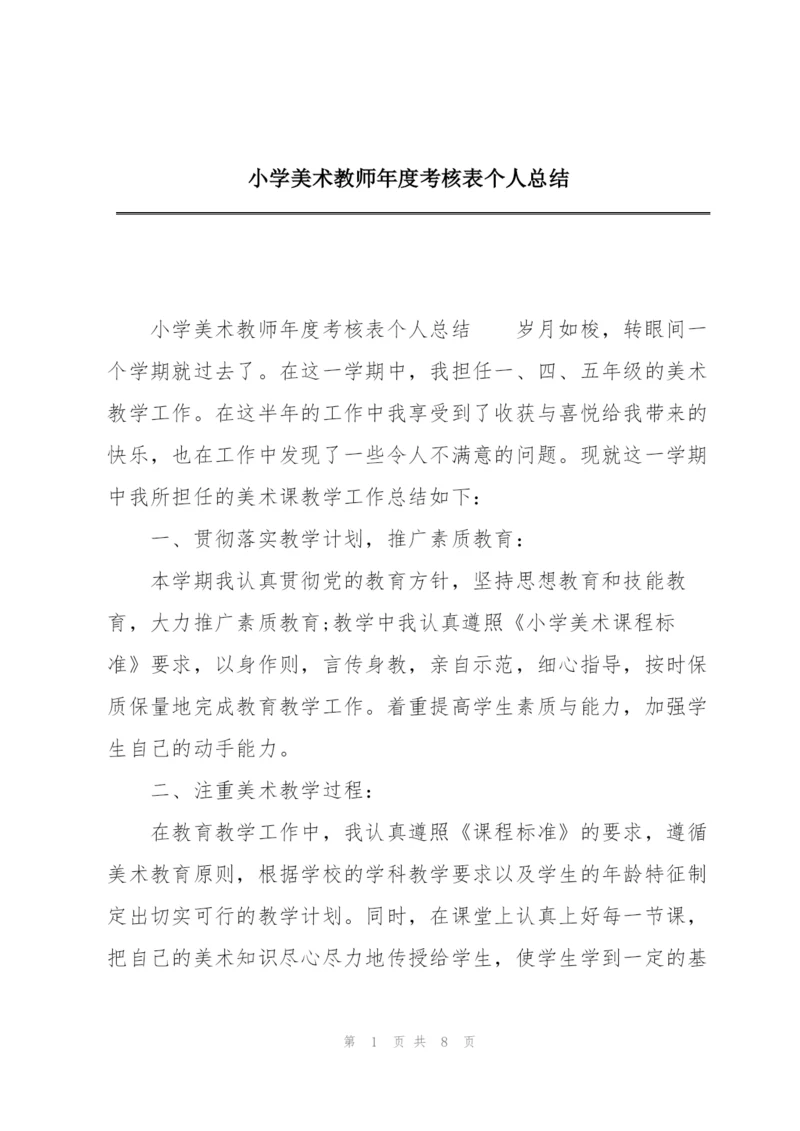 小学美术教师年度考核表个人总结.docx