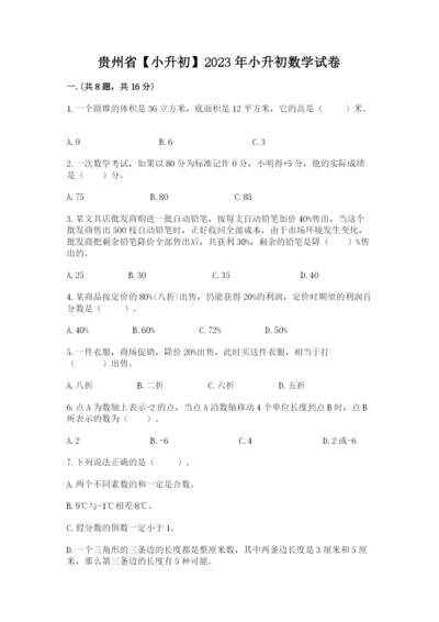 贵州省【小升初】2023年小升初数学试卷及答案（考点梳理）.docx