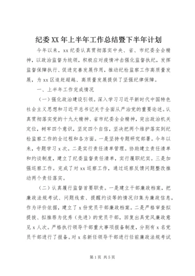 纪委XX年上半年工作总结暨下半年计划.docx