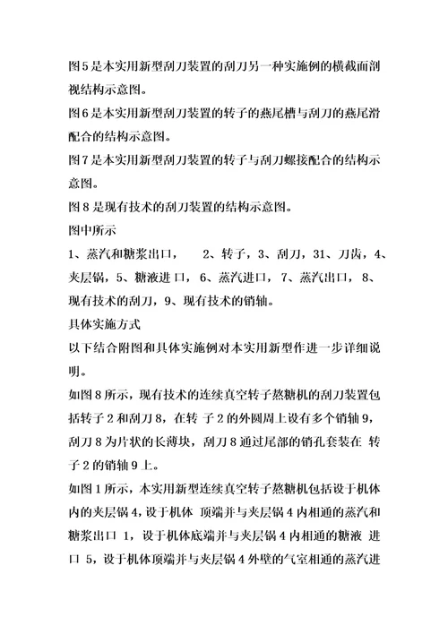 连续真空转子熬糖机的刮刀装置的制作方法