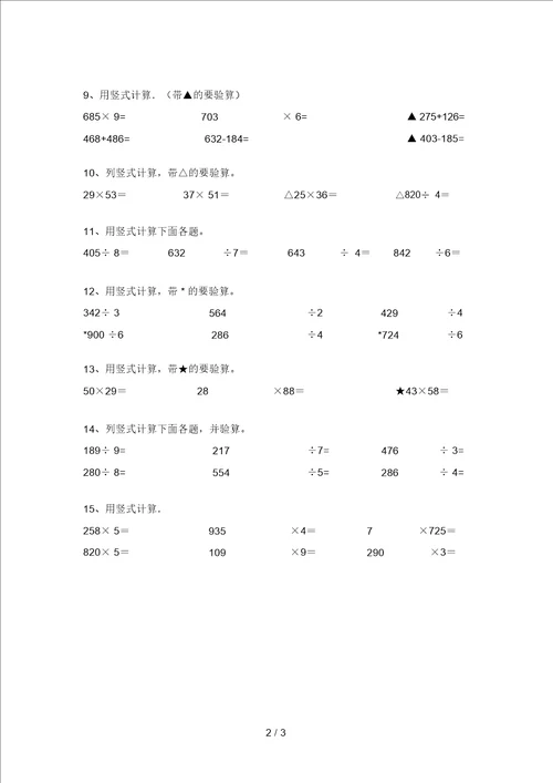 2021年苏教版三年级数学上册竖式计算训练带答案精品