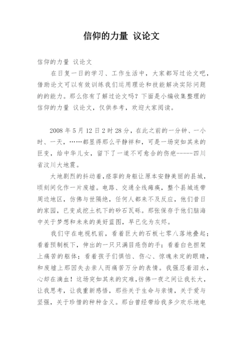 信仰的力量 议论文.docx