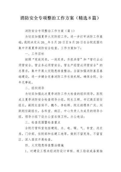 消防安全专项整治工作方案（精选8篇）.docx