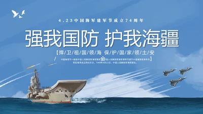 蓝色航母强我国防护我海疆423中国海军建军节成立74年海军节