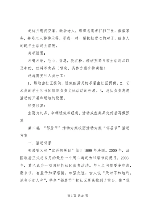 邻居节活动方案.docx