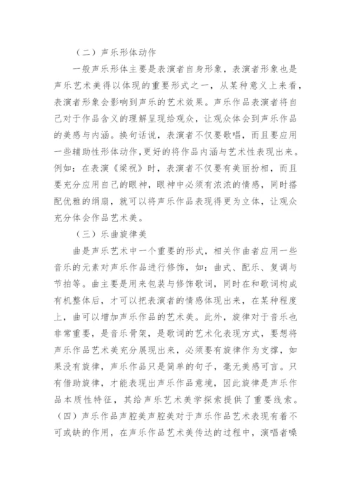 美学视域中的声乐艺术探析论文.docx