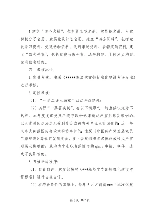 标准化党支部建设[精选] (5).docx