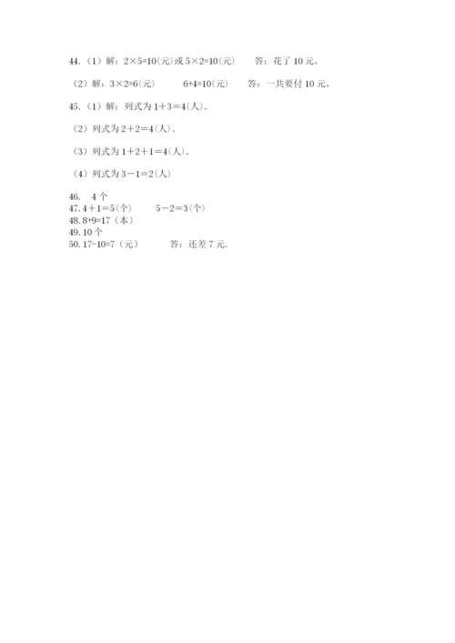 小学一年级上册数学解决问题50道及完整答案（精选题）.docx