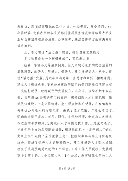 加强安监队伍建设提升安全监管能力.docx