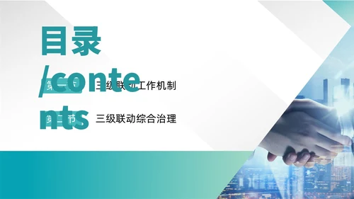 绿色渐变简约商务三级联动工作机制政府机关组织管理PPT模板沟通