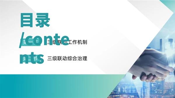 绿色渐变简约商务三级联动工作机制政府机关组织管理PPT模板沟通