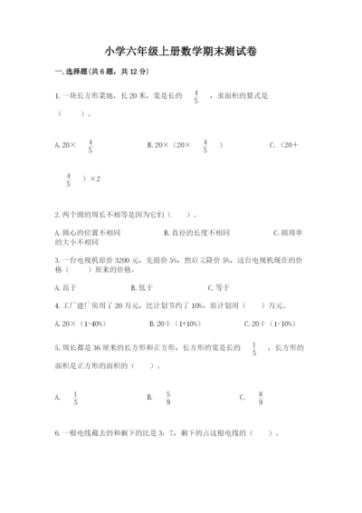 小学六年级上册数学期末测试卷【新题速递】.docx