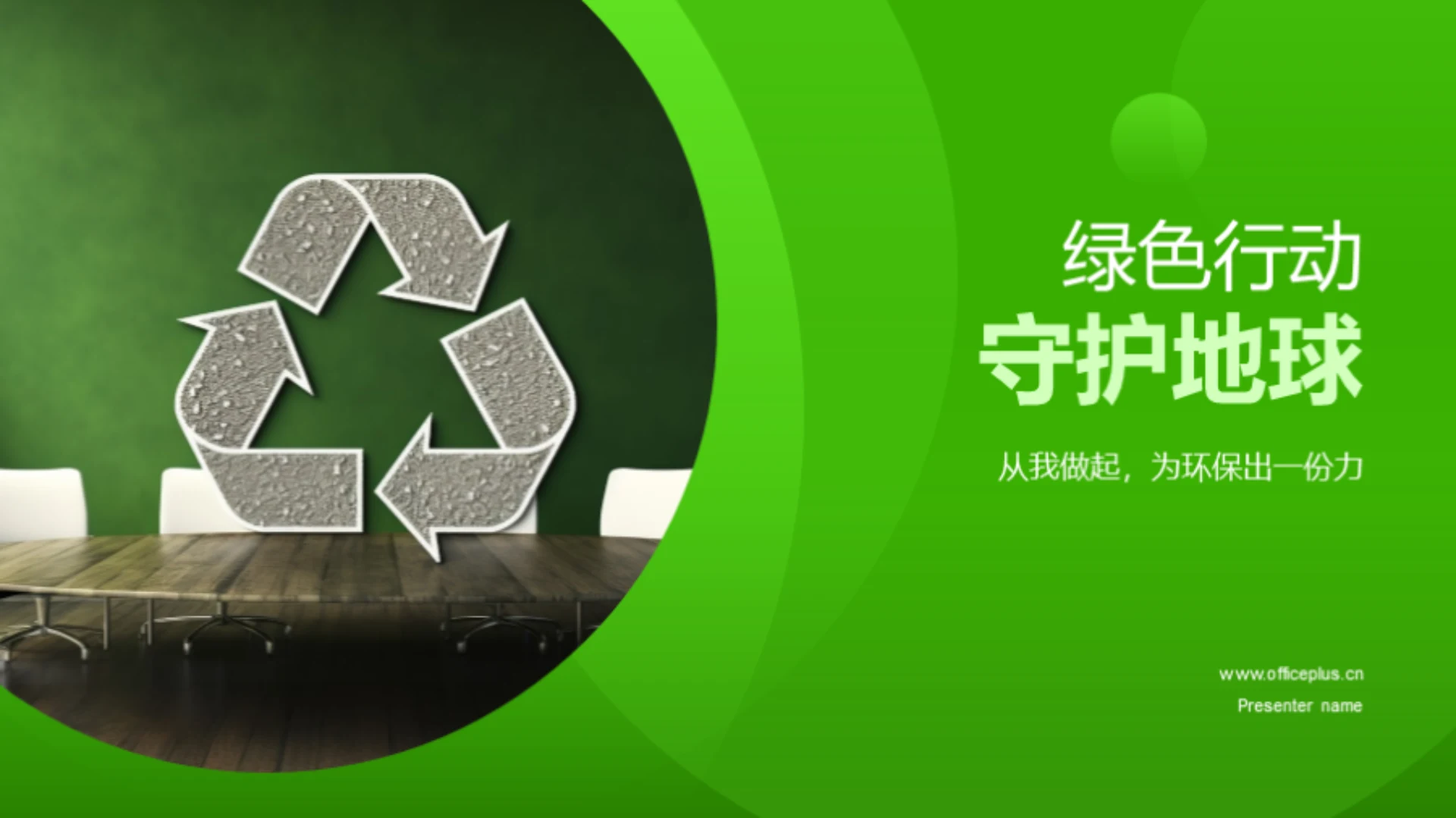 绿色行动守护地球