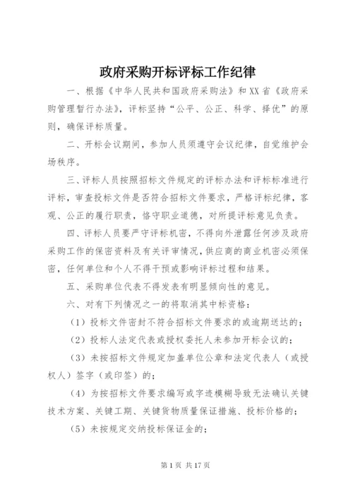 政府采购开标评标工作纪律.docx