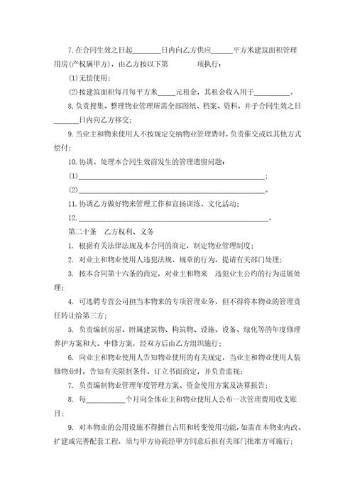 物业管理服务委托合同模板通用17篇