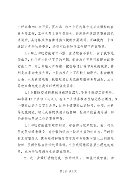 基层动物防疫工作状况调研报告 (2).docx