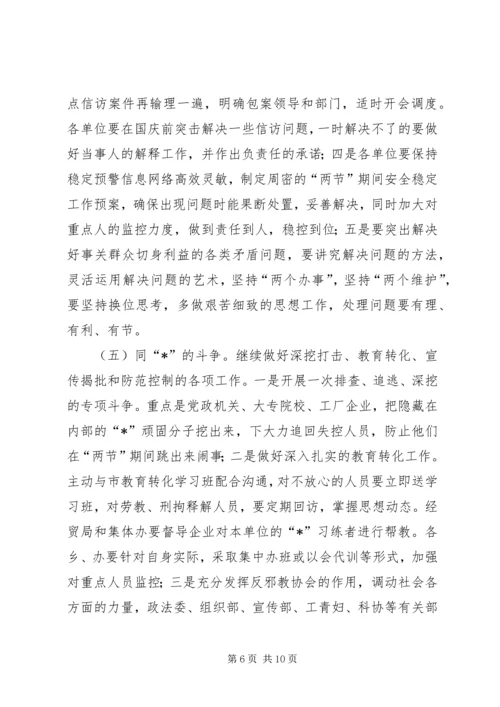 国庆中秋期间稳定工作调度会讲话 (2).docx