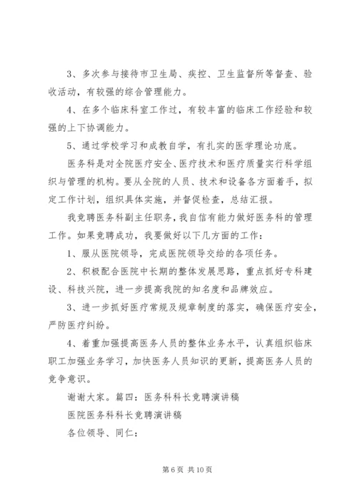 医务科主任竞聘演讲稿 (5).docx