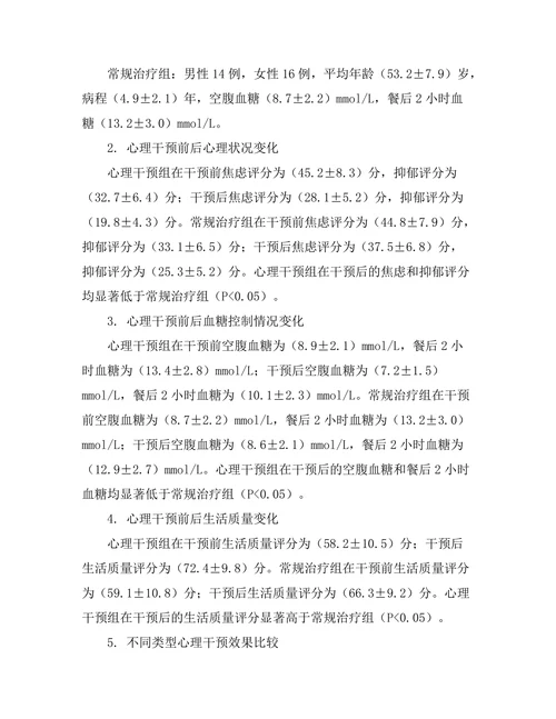 糖尿病管理中的心理干预效果研究