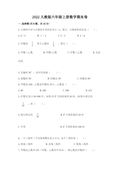 2022人教版六年级上册数学期末卷附下载答案.docx