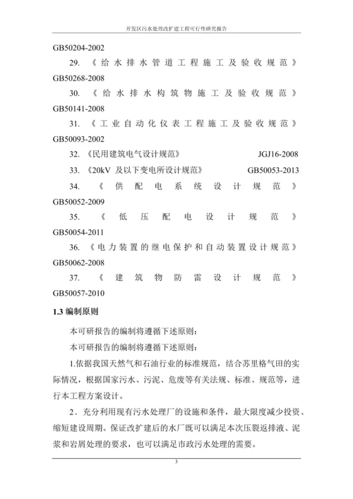 开发区污水处理改扩建工程可行性研究报告.docx