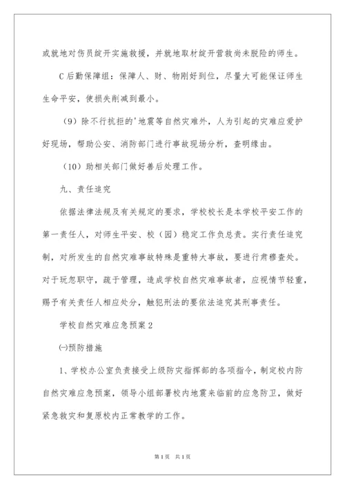 2022学校自然灾害应急预案.docx