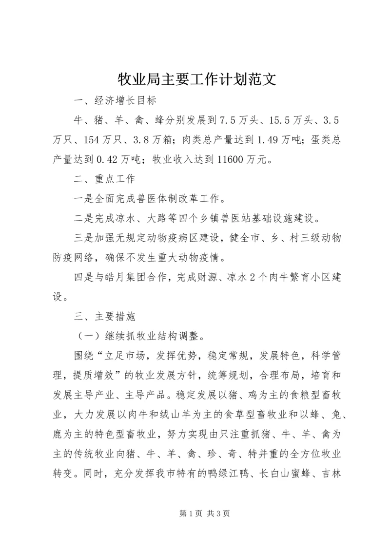 牧业局主要工作计划范文.docx