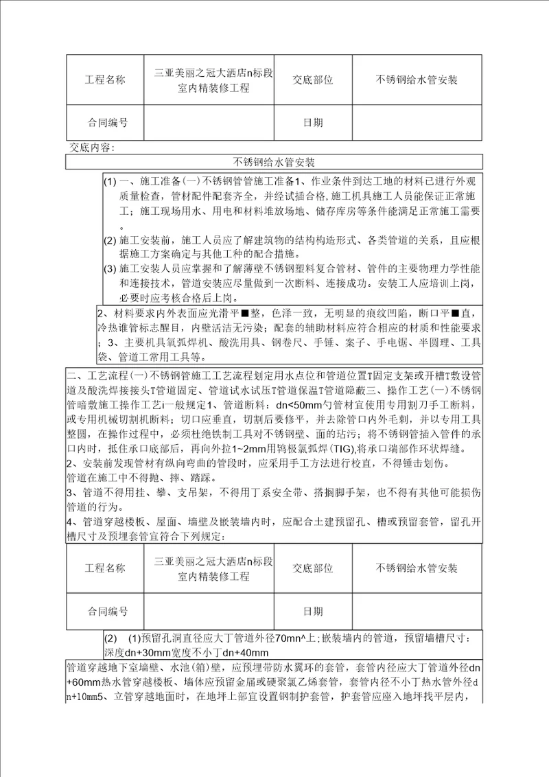 不锈钢给水管技术交底完整直接用