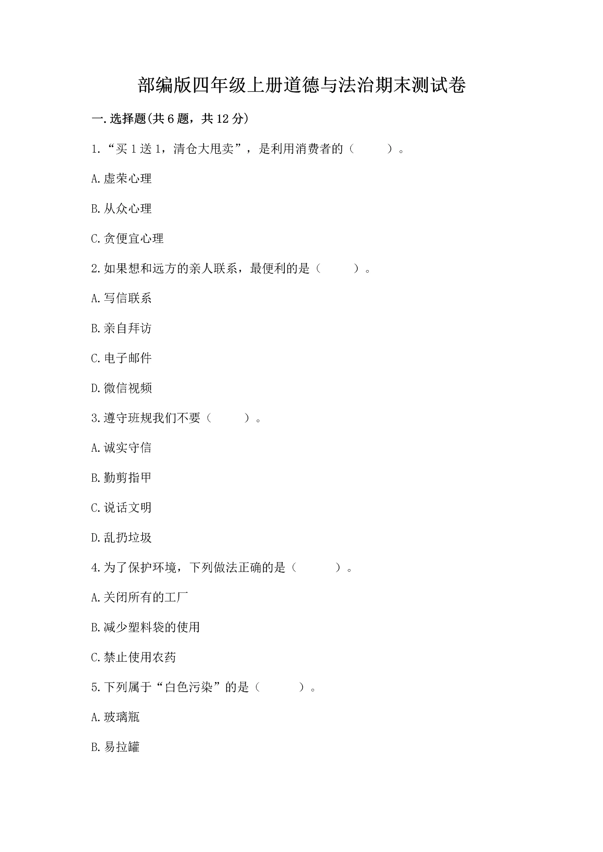 部编版四年级上册道德与法治期末测试卷(突破训练)word版.docx