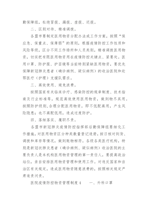 医院疫情防控物资管理制度.docx