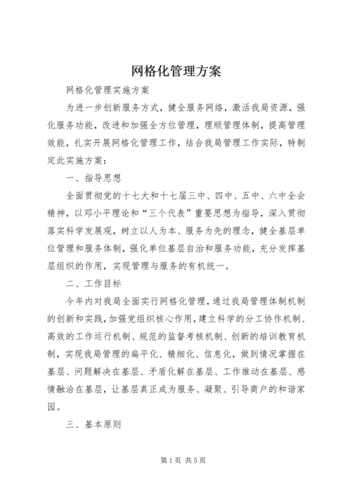 网格化管理方案 (4).docx