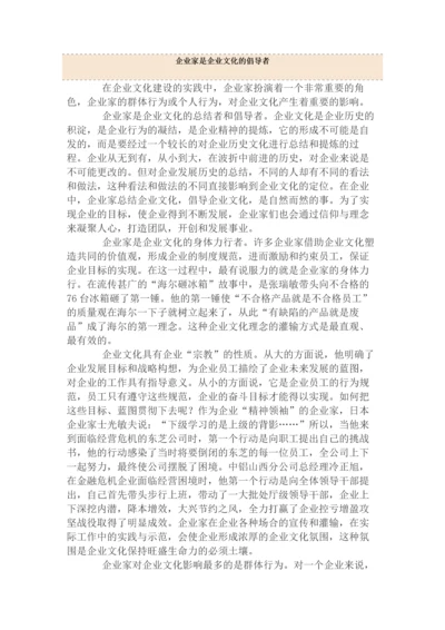 企业家是企业文化的倡导者.docx