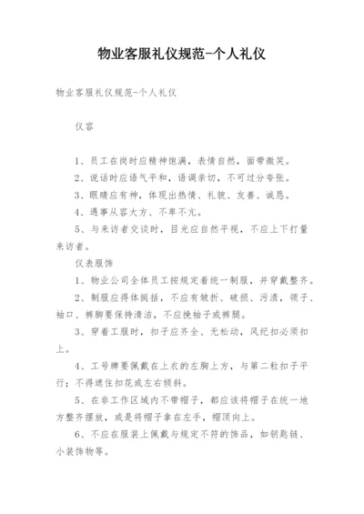 物业客服礼仪规范-个人礼仪.docx