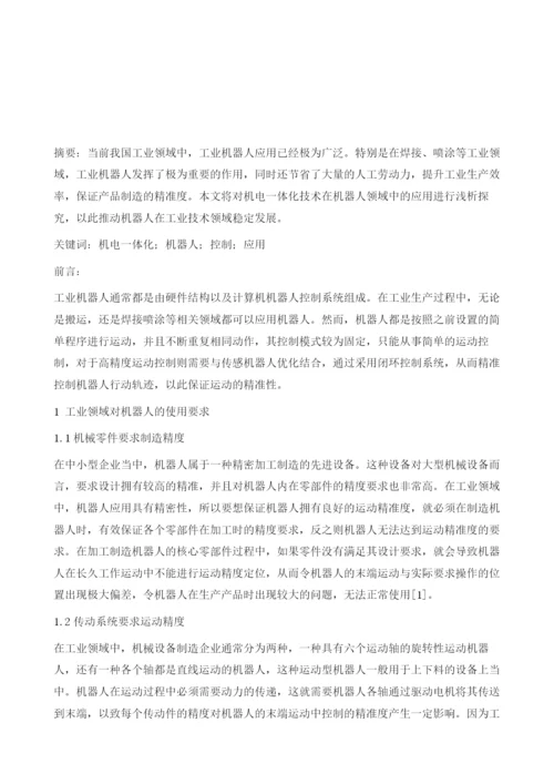 浅谈机电一体化技术在机器人领域中的应用.docx