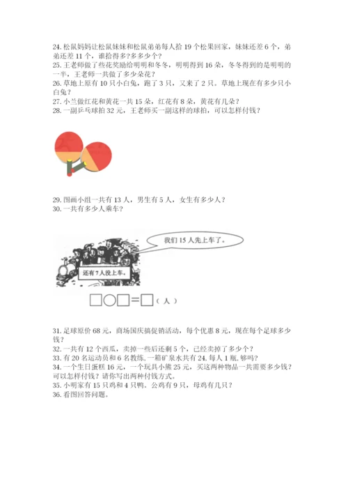小学一年级下册数学应用题100道附答案（a卷）.docx